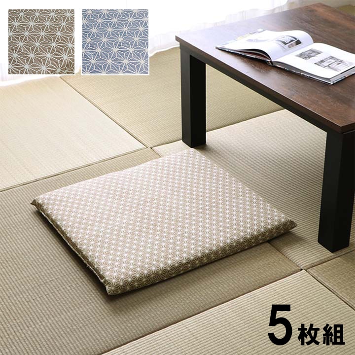 座布団 洗える 固綿 銘仙判 日本製 セット 盆 来客 和室 洋室 和柄 麻の葉 約55×59cm 同色5枚組 『錦』 クッション 座布団 ５枚組 国産 和柄 仏前 法事 お盆 贈り物 麻の葉柄 銘仙判 手洗い