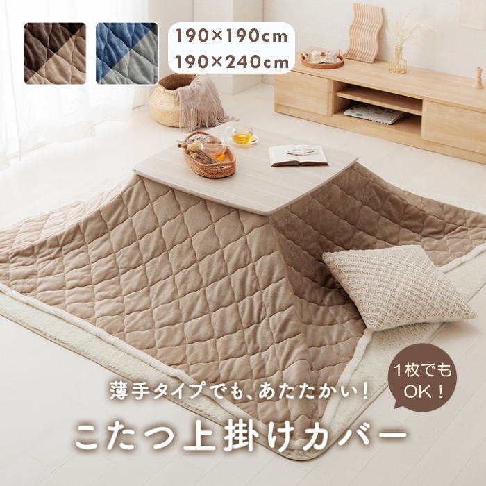 3way(こたつ布団/中掛け布団/上掛けカバー) 正方形 約190×190cm / 長方形 約190×240cm 『ベース』 リバーシブルカラー(ブラウン＆ベージュ、ネイビー＆グレー) 洗濯機 洗える おしゃれ かわいい 無地 キルティング 薄掛け こたつ掛け布団 こたつ用布団 イケヒコ