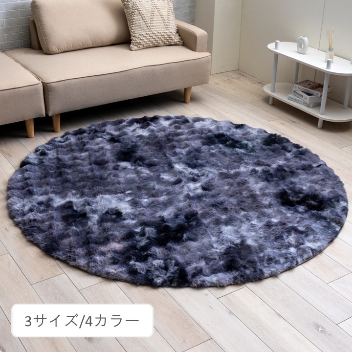ラグ カーペット ファー調 ムラ染め 『モンドレ』 約80×180cm 約180×180cm 約180cm丸 おしゃれ ふわふわ 北欧 リビング