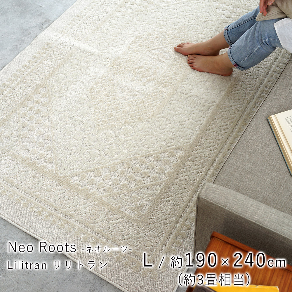 ラグマット 190&times;240cm（長方形/約3畳） 『リリトラン』 滑り止め付 床暖房対応・ホットカーペット対応 アイボリー/ベージュ｜北欧雑貨 マット プロヴァンスの風