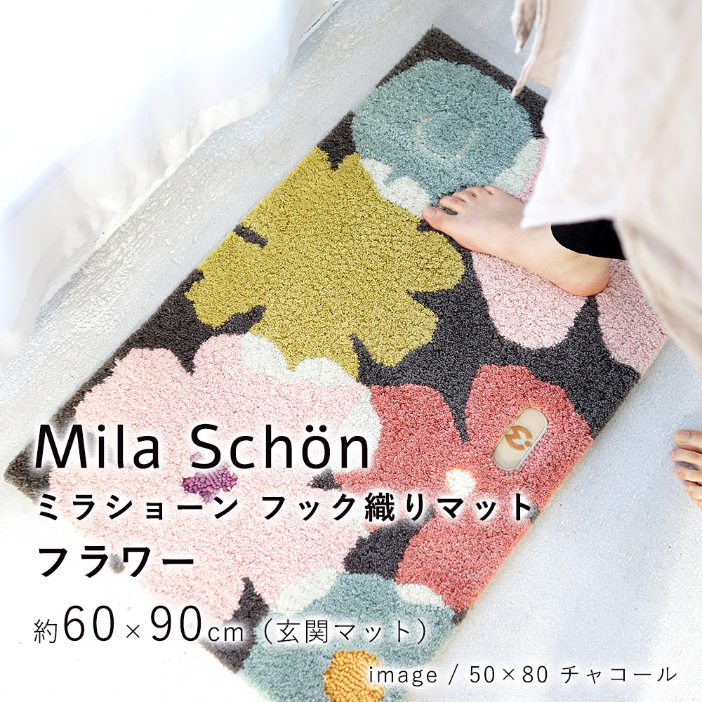 男の子向けプレゼント集結 クラシカルなテイストをモダンに表現した Mila Schon のおしゃれなマット 日本製 滑り止め付 新築祝いなどギフト プレゼント にも 玄関マット 室内 60 90cm ミラショーン ブランド フラワー チャコール ネイビー 洗える 花柄 おしゃれ