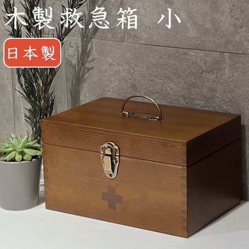 救急箱 木製(天然木) コンパクト 薬箱『木製救急箱 小』おしゃれ 日本製 ヴィンテージ風 アンティーク調｜北欧雑貨 マット プロヴァンスの風