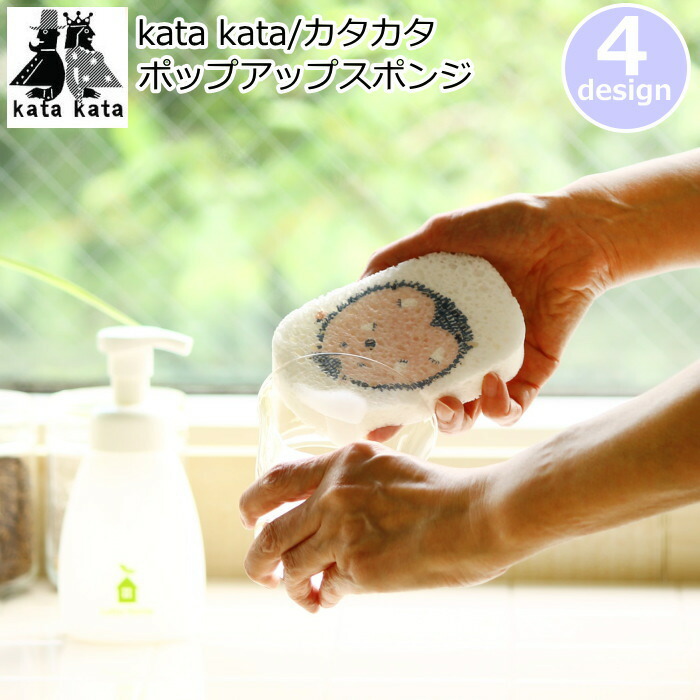 【楽天市場】スポンジ 北欧 『kata kata/カタカタ e.ポップアップスポンジ』 キッチン 食器洗いスポンジ：北欧雑貨 マット プロヴァンスの風