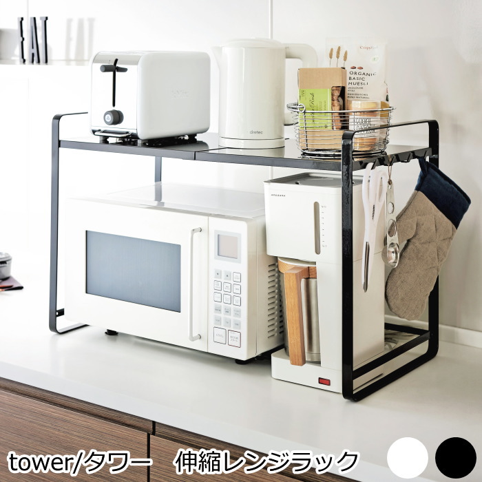 Tower タワー 伸縮レンジラック レンジ上ラック 上 収納 スライド おしゃれ 北欧 キッチン雑貨 スチール ホワイト ブラック 山崎実業 Fmcholollan Org Mx