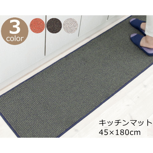 キッチンマット 45×180cm 洗える 『base(ベイス)』 グレー/オレンジ/ブラウン ナチュラルモダン おしゃれ 台所マット 洗濯機 滑り止め付き(すべり止め) 日本製 オカ画像