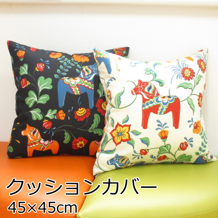 楽天市場】クッションカバー 北欧 45×45cm ボラスコットン