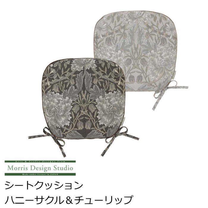 シートクッション ひも付き 馬蹄 いす用 『ハニーサクル&チューリップ』 45×43V MorrisDesignStudio/モリスデザインスタジオ ダークブラウン/グレー 植物柄|北欧雑貨 マット プロヴァンスの風
