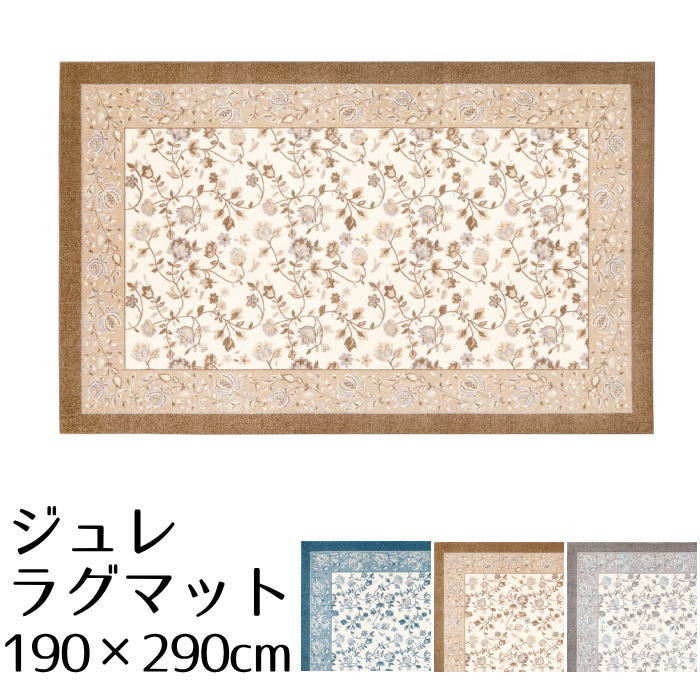 ラグマット 洗える 190×290cm 長方形 ジュレ ブルー ブラウン グレー 抗菌 防ダニ 防炎 防音 床暖房対応・ホットカーペット対応 手洗い可 滑りにくい プレーベル