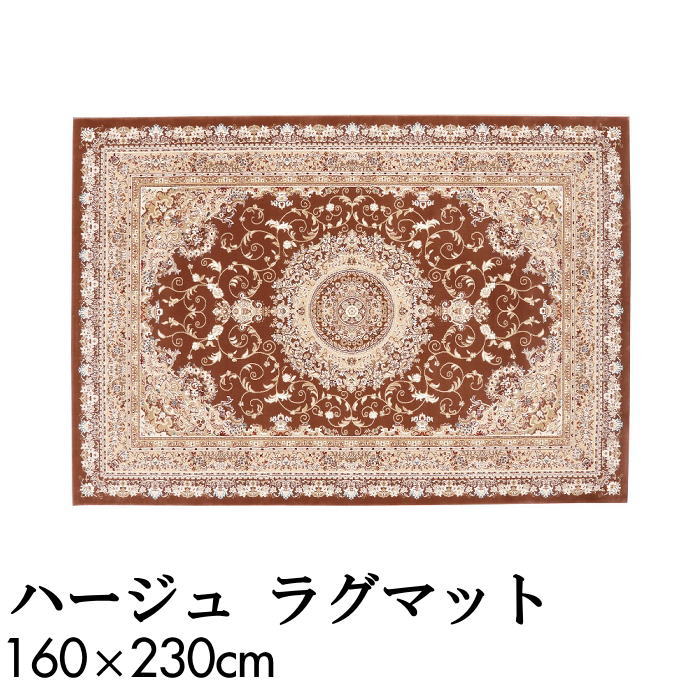 ラグマット 160&times;230cm 長方形 ハージュ ブラウン 防炎 床暖房対応・ホットカーペット対応 プレーベル｜北欧雑貨 マット プロヴァンスの風