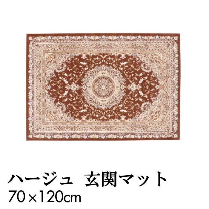 玄関マット 70×120cm 長方形 ハージュ ブラウン 防炎 床暖房対応・ホットカーペット対応 プレーベル
