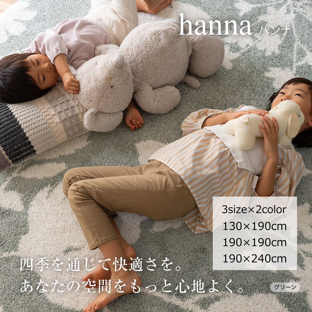 ラグマット 花柄ラグ 130×190cm/190×190cm/190×240cm（長方形）『ハンナ』床暖対応/防ダニ/遊び毛防止/日本製/滑り止め/HOT＆COOL/ ベージュ/グリーン おしゃれ かわいい メディカルストップ