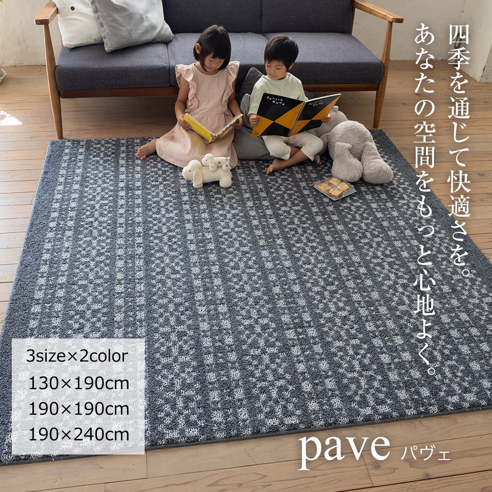 ラグマット 幾何学模様ラグ 130×190cm/190×190cm/190×240cm(長方形)絨毯『パヴェ』床暖対応/防ダニ/遊び毛防止/日本製/滑り止め/HOT&COOL/ ベージュ/Gネイビー オールシーズン おしゃれ かわいい メディカルストップ|北欧雑貨 マット プロヴァンスの風