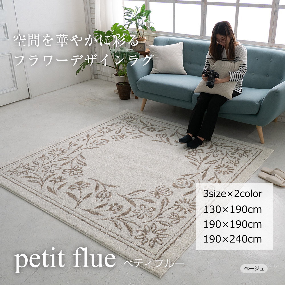 ラグマット フラワーデザインラグ 130×190cm/190×190cm/190×240cm（長方形）『ペティフルー』床暖対応/防ダニ/遊び毛防止/日本製/撥水加工/滑り止め ベージュ/グリーン 花柄 おしゃれ かわいい 華やか メディカルストップ