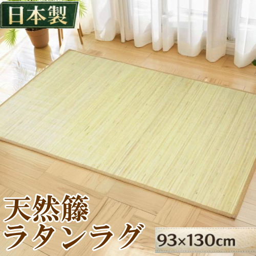 天然籐ラグ 93&times;130cm 夏用 涼感 ラタン むしろ インテリア 日本製｜北欧雑貨 マット プロヴァンスの風 14,399円