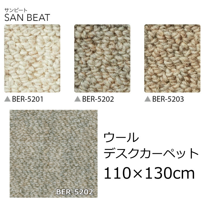ウール デスクカーペット 無地 110×130cm サンゲツ 『サンビート』 防ダニ 抗菌 デスク下マット チェアマット マッサージチェア フロアマット 全3色 オールシーズン 絨毯 じゅうたん 日本製 カーペット