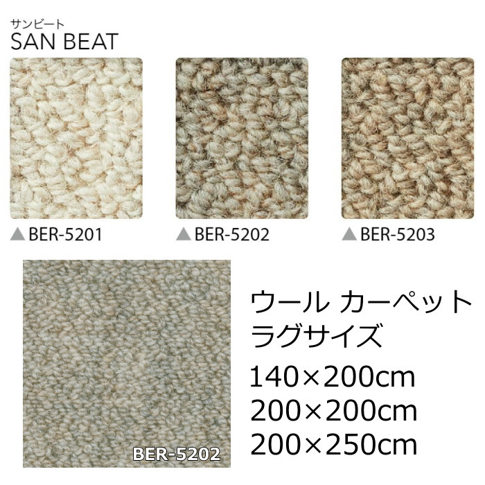 サンゲツ ウール ラグサイズ 無地 『サンビート』 防ダニ 抗菌 オールシーズン 絨毯 じゅうたん 事務所 ダイニング 全3色 日本製 カーペット