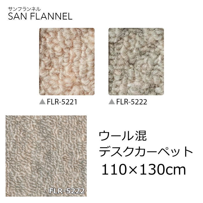 ウール デスクカーペット 無地 110×130cm サンゲツ 『サンフランネル』 防ダニ 抗菌 デスク下マット チェアマット マッサージチェア フロアマット 全2色 オールシーズン 絨毯 じゅうたん 日本製 カーペット