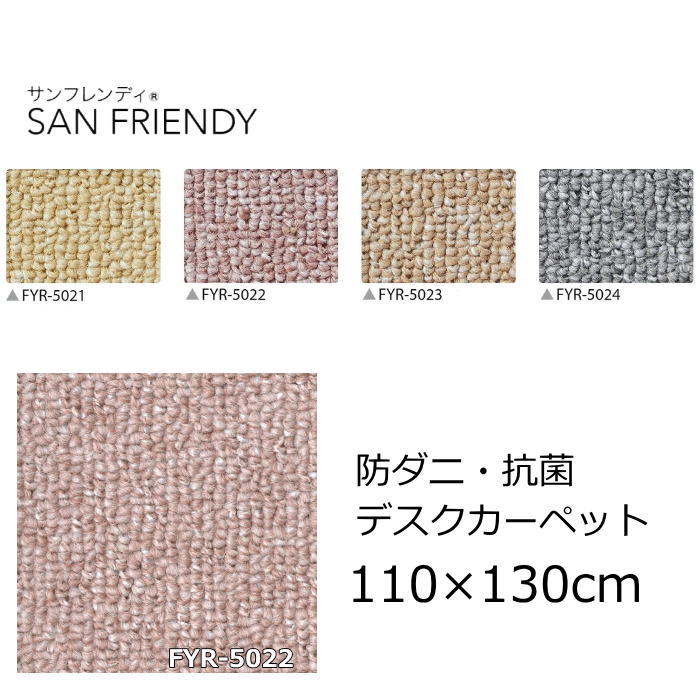 デスクカーペット 無地 110×130cm サンゲツ 『サンフレンディ』 防ダニ 抗菌 デスク下マット チェアマット マッサージチェア フロアマット 全4色 オールシーズン 絨毯 じゅうたん 日本製 カーペット