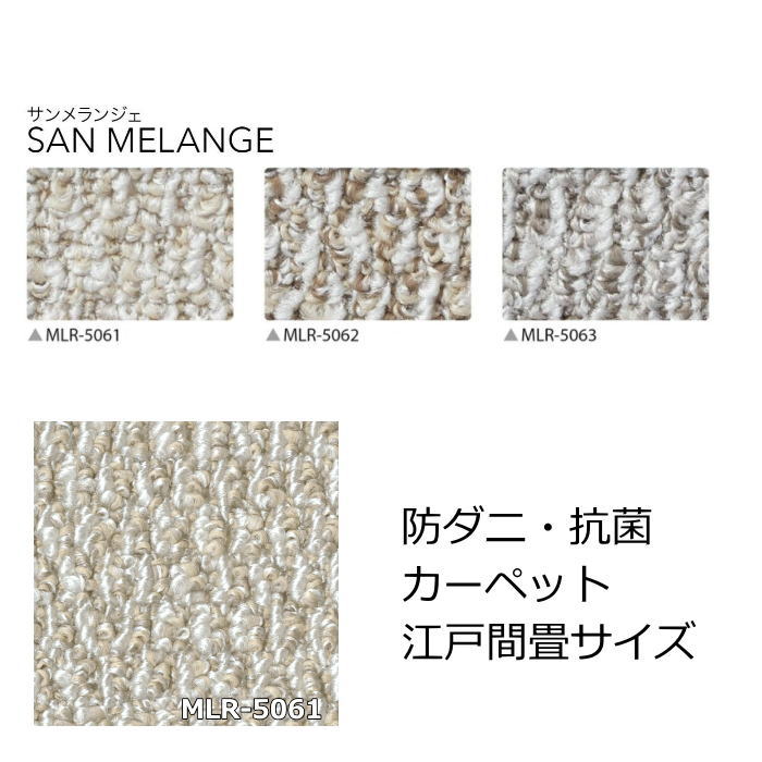 サンゲツ カーペット 畳サイズ 無地 『サンメランジェ』 2畳 3畳 4.5畳 6畳 8畳 防ダニ 抗菌 オールシーズン 絨毯 じゅうたん 事務所 ダイニング 全3色 日本製｜北欧雑貨 マット プロヴァンスの風