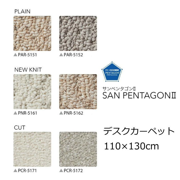 デスクカーペット 無地 110×130cm サンゲツ 『サンペンタゴン2』 防ダニ 抗菌 デスク下マット チェアマット マッサージチェア フロアマット オールシーズン 絨毯 じゅうたん 日本製 カーペット