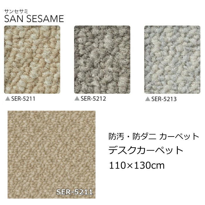 ナイロン デスクカーペット 無地 110×130cm サンゲツ 『サンセサミ』 防ダニ 抗菌 デスク下マット チェアマット マッサージチェア フロアマット 全3色 オールシーズン 絨毯 じゅうたん 日本製 カーペット
