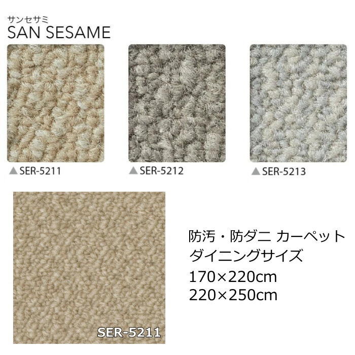サンゲツ ナイロン ダイニングカーペット 無地 『サンセサミ』 防ダニ 抗菌 防汚 オールシーズン 絨毯 じゅうたん 事務所 ダイニング 全3色 日本製 カーペット