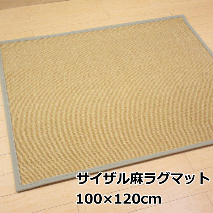日本製 天然サイザル麻ラグ 100×120cm 綿テープ縁 滑り止め付 高級 ナチュラル 『マヤヘンプ』 上田敷物