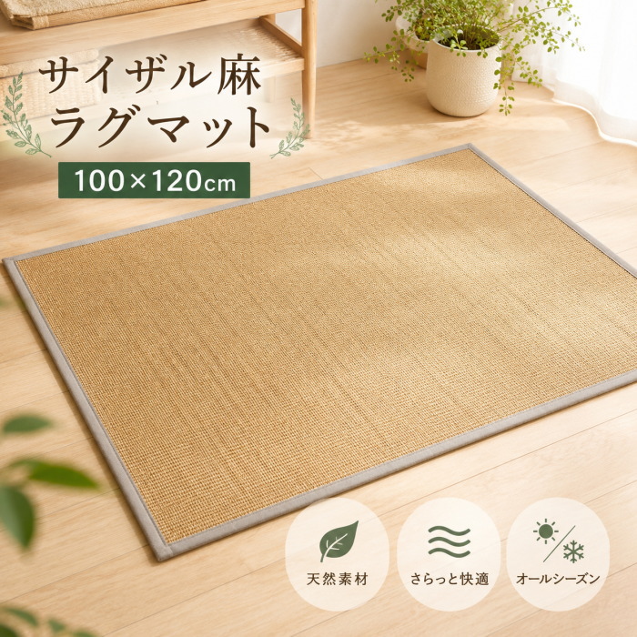 日本製 天然サイザル麻ラグ 100×120cm 綿テープ縁 滑り止め付 高級 ナチュラル 『マヤヘンプ』 上田敷物|北欧雑貨 マット プロヴァンスの風