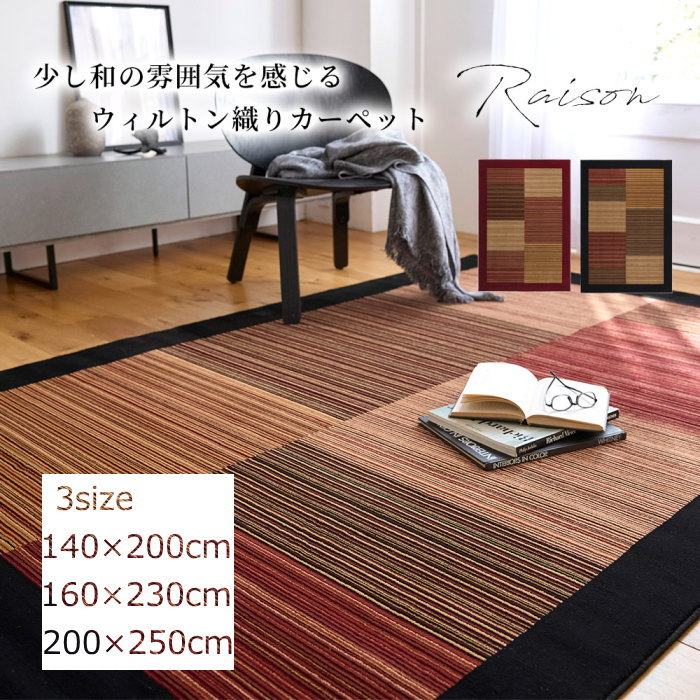 ラグ ラグマット 140×200cm/160×230cm/200×250cm（長方形）『レゾン』床暖対応 ブラック/レッド おしゃれ かわいい レトロ 和 ウィルトン織り