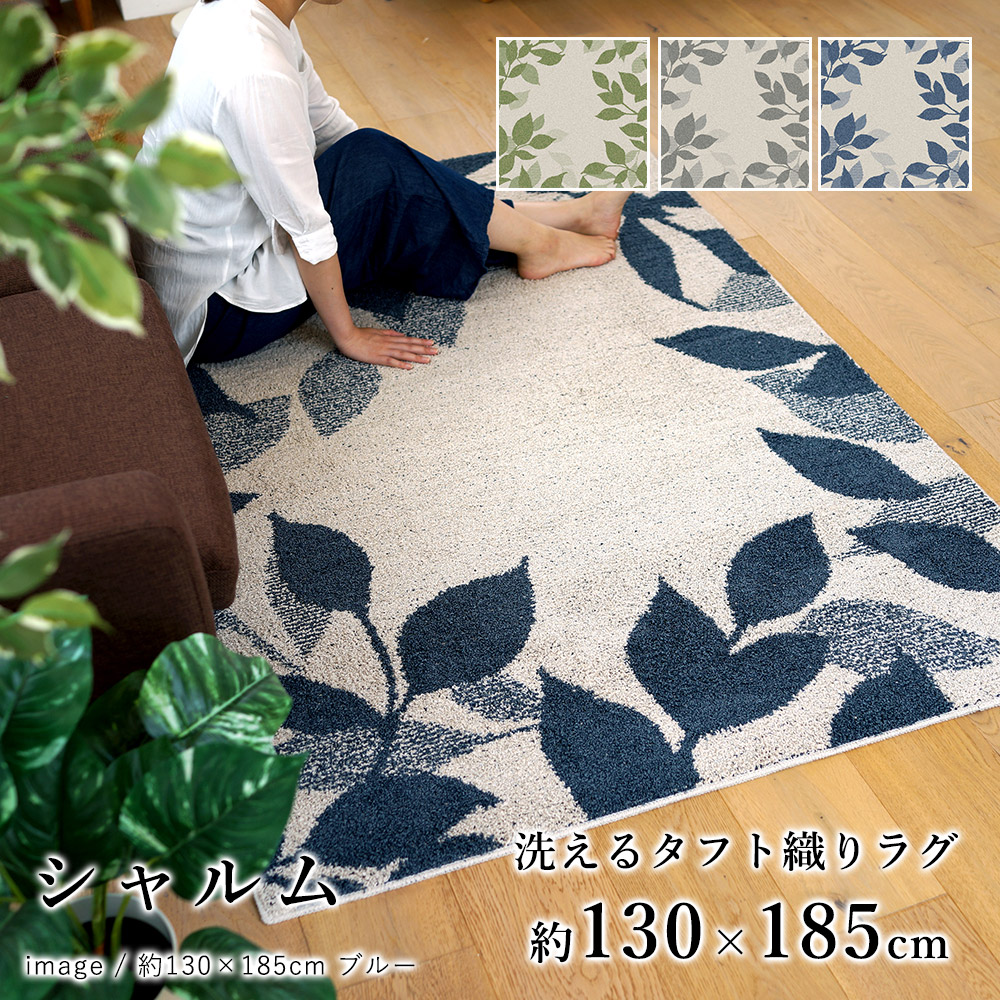 ラグマット 洗える 北欧 130&times;185cm（長方形/約1.5畳） 『シャルム』 ブルー/グリーン/グレー リーフ柄 防音 床暖房対応・ホットカーペット対応｜北欧雑貨 マット プロヴァンスの風