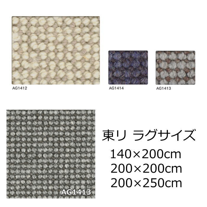東リ ウール ラグサイズ 無地 『アングレーヌ』 防ダニ 抗菌 オールシーズン 絨毯 じゅうたん 事務所 ダイニング 全3色 日本製 カーペット