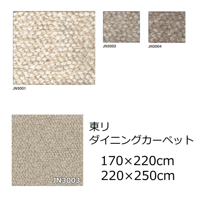 東リ ウール ダイニングカーペット 無地 『クラフトジャーニー』 防ダニ 抗菌 オールシーズン 絨毯 じゅうたん 事務所 ダイニング 全3色 日本製 カーペット