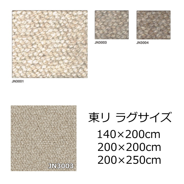 東リ ウール ラグサイズ 無地 『クラフトジャーニー』 防ダニ 抗菌 オールシーズン 絨毯 じゅうたん 事務所 ダイニング 全3色 日本製 カーペット|北欧雑貨 マット プロヴァンスの風