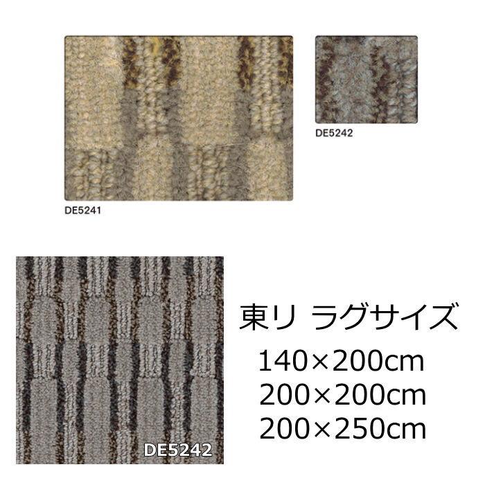 東リ ラグサイズ 『ディライアン3』 防炎 抗菌 防ダニ 撥水 防汚 消臭 ベージュ系 グレー系 全2色 オールシーズン おしゃれ 絨毯 じゅうたん 日本製 カーペット