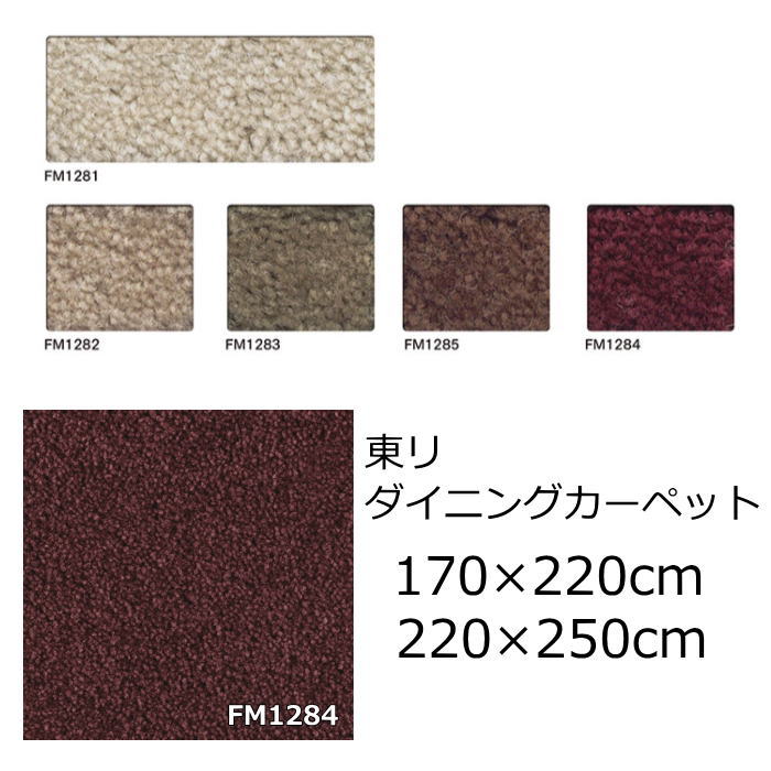 東リ ナイロン ダイニングカーペット 無地 『フィルミエ』 撥水 防汚 防ダニ オールシーズン 無地 絨毯 じゅうたん 事務所 ダイニング 全5色 日本製 カーペット