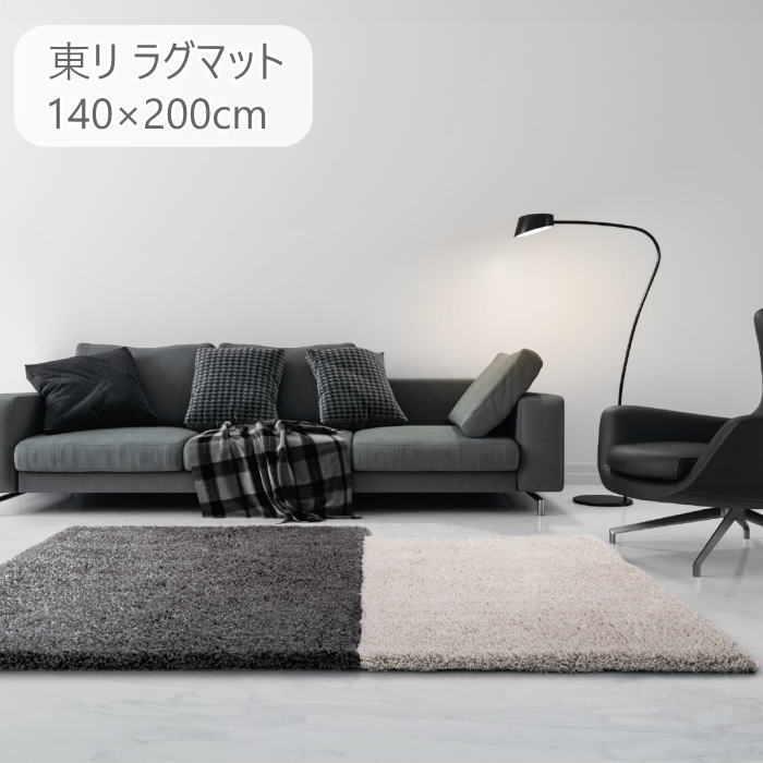 ラグマット 東リ ラグ TOR4001 140&times;200cm（変形） モダン｜北欧雑貨 マット プロヴァンスの風