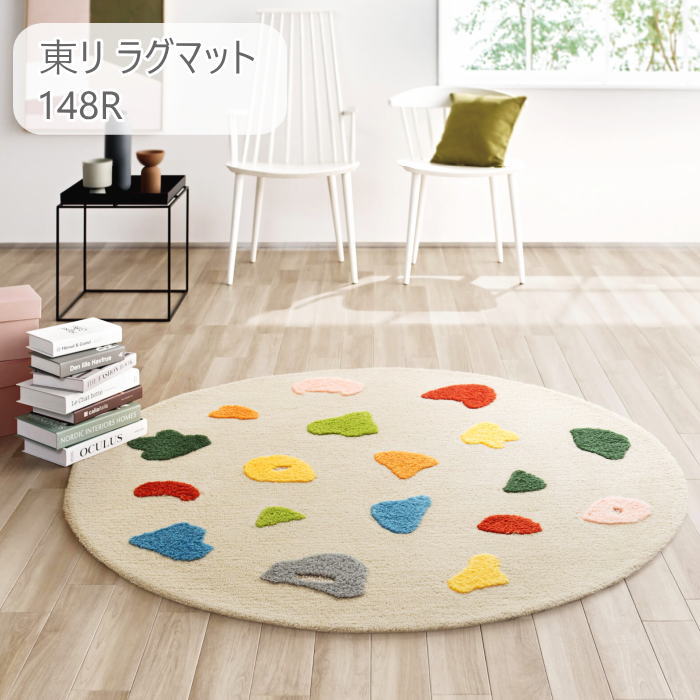 ラグマット 東リ ラグ TOR4902 148×148cm(円形) ボルダリング カラフル|北欧雑貨 マット プロヴァンスの風