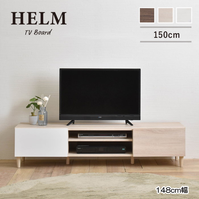 テレビ台 HELM（ヘルム）『テレビボード 150cm』 ロータイプ ローボード シンプル 収納 おしゃれ かわいい オークナチュラル/ブラウン/ホワイト 豊富な収納力 隠せる収納 高さ35cm｜北欧雑貨 マット プロヴァンスの風