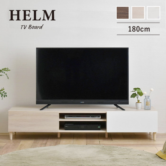 テレビ台 HELM（ヘルム）『テレビボード 180cm』 ロータイプ ローボード シンプル 収納 おしゃれ かわいい オークナチュラル/ブラウン/ホワイト 豊富な収納力 隠せる収納 高さ35cm