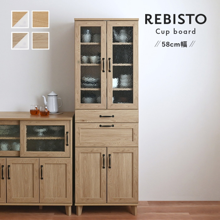 食器棚 REBISTO （リビスト）『カップボード 58cm幅』 シンプル 収納 キッチン収納 スリム コンパクト おしゃれ 北欧 ヴィンテージ風 木目 ホワイト ナチュラル