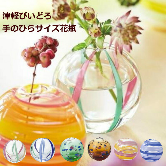 花瓶（花びん） ガラスベース 一輪挿し 津軽びいどろ 『花器 彩手鞠』 