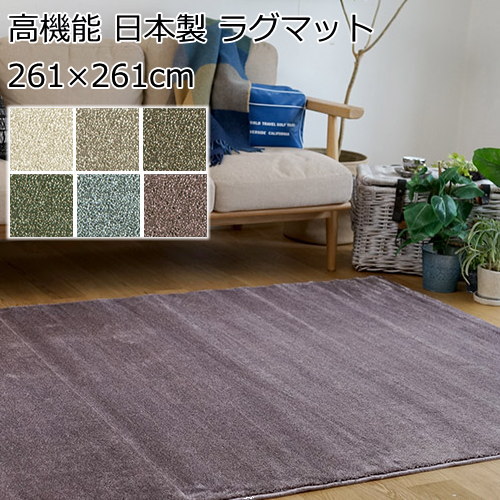 ラグマット 261&times;261cm(江戸間4.5畳) ふわふわ 『カーム』 防ダニ/防音/滑り止め/床暖房・ホットカーペット対応 全6色 スミノエ 日本製｜北欧雑貨 マット プロヴァンスの風