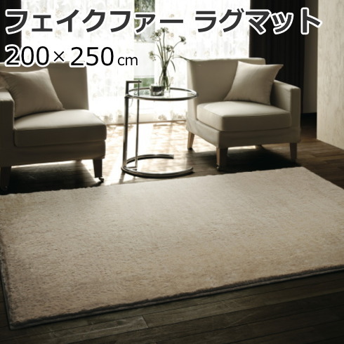 ラグマット フェイクファー ふわふわ 200×250cm(長方形) 『ラックスファーラグ』 防ダニ/消臭/防炎/床暖房・ホットカーペット対応 全4色 日本製