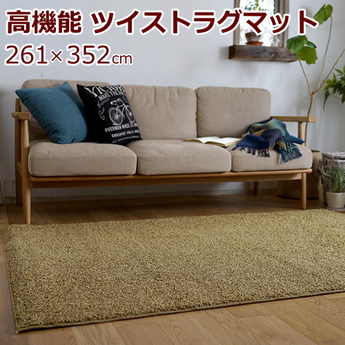 ラグマット 江戸間6畳/6帖(長方形) 261×352cm 『スミトロン ニューツイスティ』
