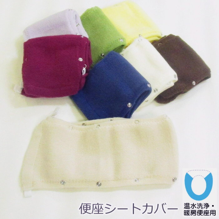 トイレ便座カバー ニューコーディネートシートカバー 洗浄暖房用 特殊型 爆買い！ 厚手でふわふわ トイレの便座カバー 便座シート TOTO ベージュ メール便可 アイボリー 暖房便座専用シートカバー 新発売 INAXなどに対応 ブラウンなど16色トイレカバー 温水便座
