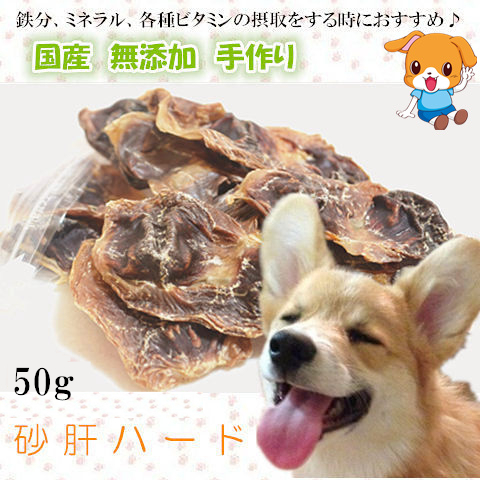 楽天市場 手作り砂肝ハード50g おやつ 犬 国産 犬 おやつ 無添加 犬 おやつ 安全 おやつ 硬い 無添加 国産 メール便対応 Pet Home 誉田商事