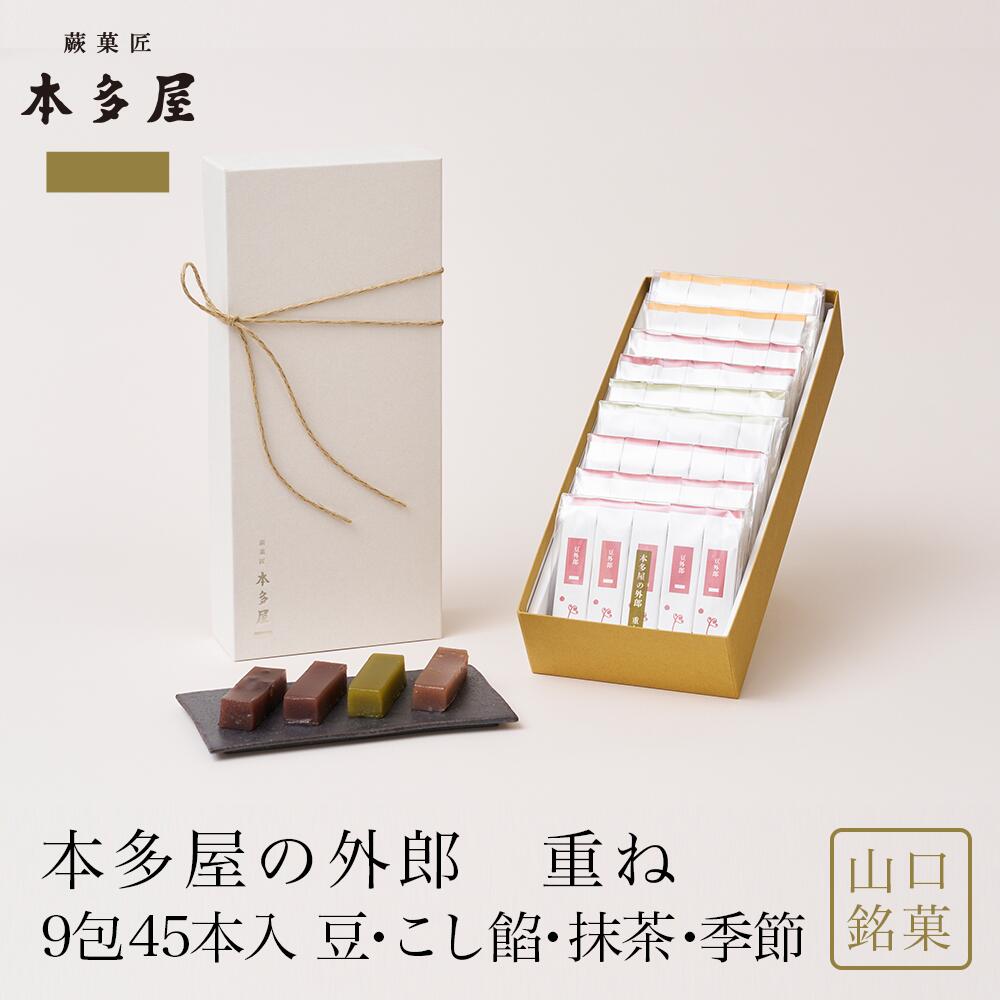 送料無料 母の日 山口 ういろう 本多屋の外郎 重ね 9包(45本入) ういろう 和菓子 山口銘菓 手土産 外郎 ギフト 贈答 贈り物 プレゼント 進物 御祝 御礼 御供 御挨拶 入学祝 母の日 父の日 御中元 敬老の日