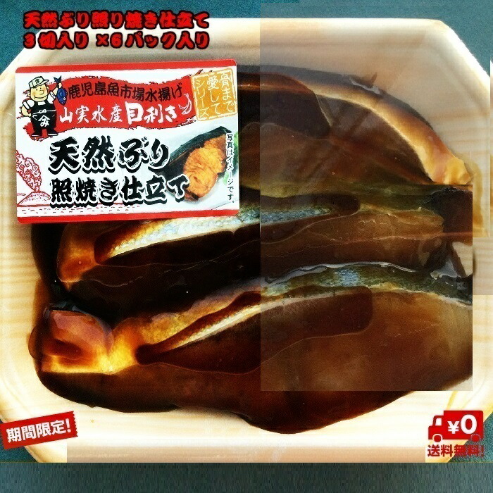 楽天市場 冷凍 天然ぶり照り焼き仕立て3切入り 6パック入り 鹿児島県産 送料無料 グルメ お取り寄せ お試し 税込み 目利き 産地直送 フライパンで焼くだけ お家時間 ブリ 天然 骨まで愛して 目利きの山実水産