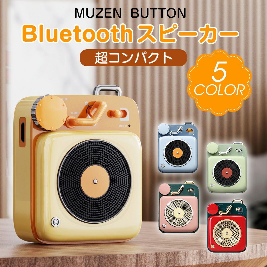 Muzen ミューゼン Button ボタン Bluetoothスピーカー 高音質 コンパクト かわいい プレゼント ブルートゥース スピーカー 5カラー 無線 手元スピーカー ワイヤレス Usb充電 送料無料