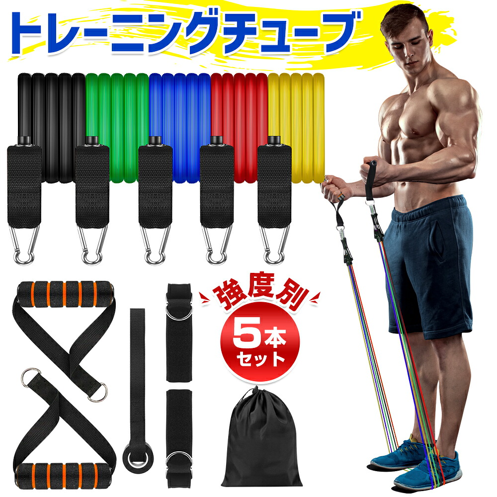 GETFIT(HONEST)トレーニングチューブ 5本セット 強度別 エクササイズバンド